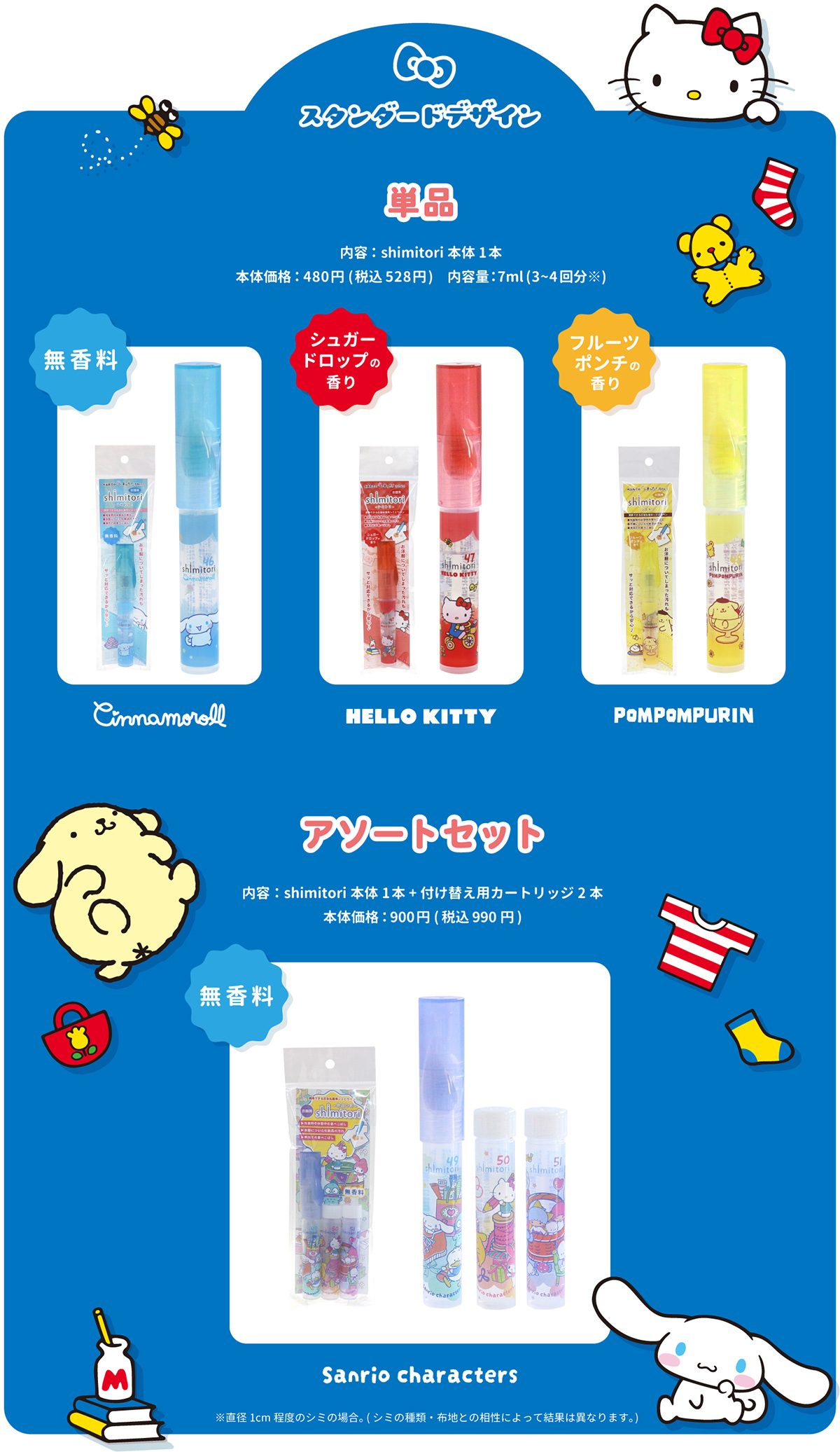 サンリオキャラクターズ shimitori|エポックケミカル